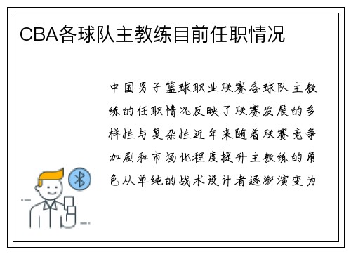 CBA各球队主教练目前任职情况
