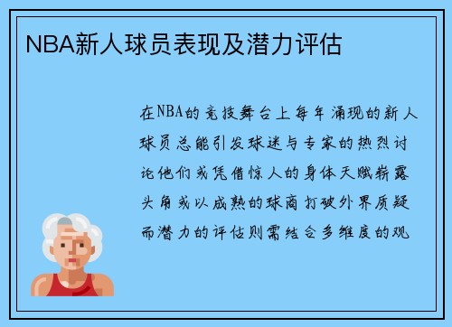 NBA新人球员表现及潜力评估