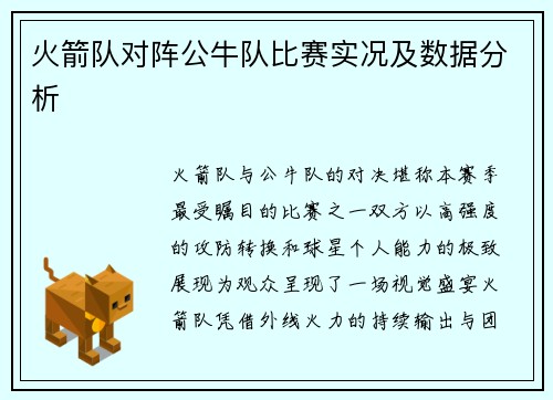 火箭队对阵公牛队比赛实况及数据分析